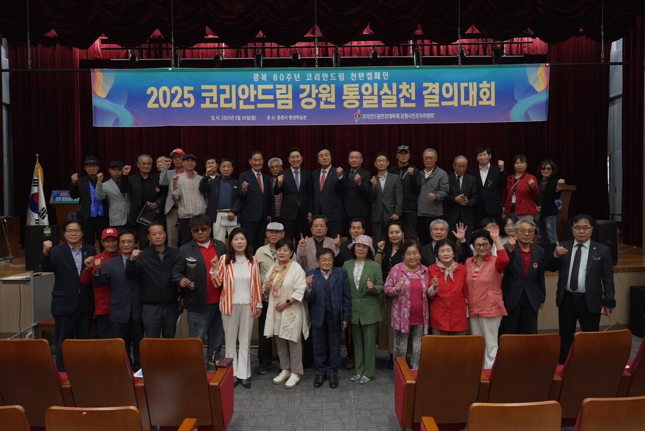 [26일 춘천에서 2025 강원 통일실천결의대회가 진행됐다]
