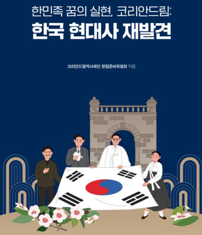 [코리안드림역사재단 창립준비위가 '한국 현대사 재발견'을 출간했다]
